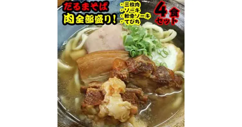 【ふるさと納税】肉全部盛り！だるまそば4食セット（三枚肉、ソーキ、軟骨ソーキ、てびち）【 そば ソバ 蕎麦 沖縄そば 生麺 スープ 具材付き 肉 煮豚 煮付け 三枚肉 スペアリブ そーき 豚足 ネギ 紅生姜 4食 4人前 セット 冷凍 贈答用 ギフト 沖縄 沖縄県産 】