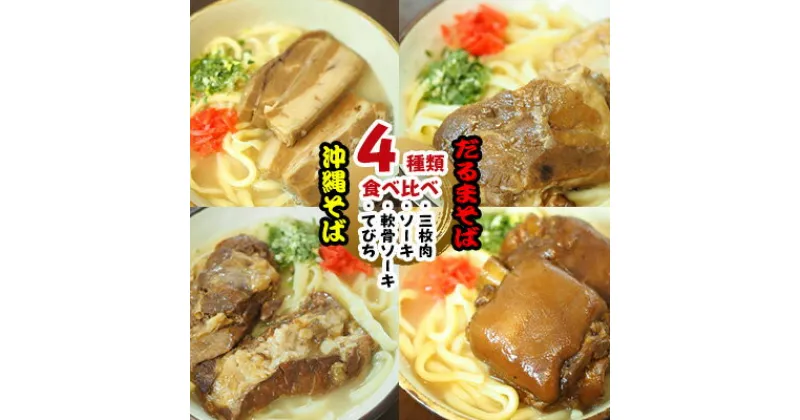 【ふるさと納税】だるまそば　沖縄そば4種類食べ比べ＜三枚肉・ソーキ・軟骨ソーキ・てびち＞【 そば ソバ 蕎麦 沖縄そば 生麺 スープ 具材付き 肉 三枚肉 スペアリブ 骨付き肉 そーき 豚足 ネギ 紅生姜 4食 4人前 セット 冷凍 贈答用 ギフト 沖縄 沖縄県産 】