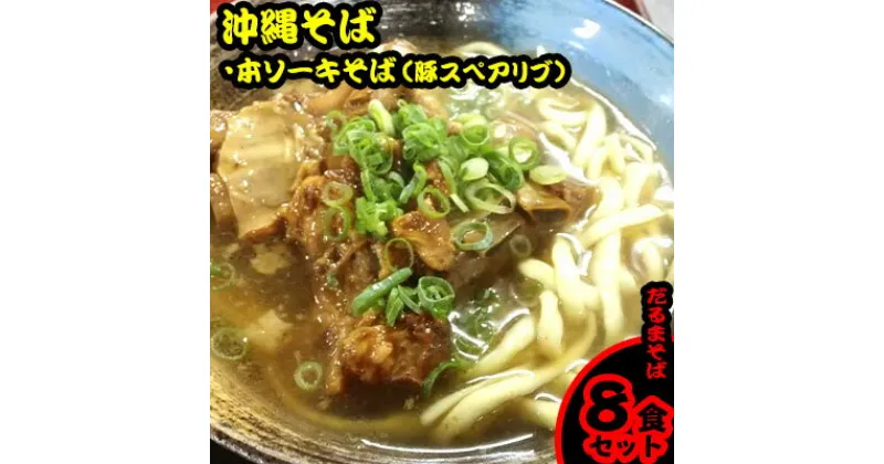 【ふるさと納税】だるまそば　沖縄そば「本ソーキそば（豚スペアリブ）」8食セット【 そば ソバ 蕎麦 沖縄そば 生麺 スープ 具材付き 肉 あばら肉 骨付き肉 そーき ネギ 紅生姜 8食 8人前 セット 冷凍 贈答用 ギフト 沖縄 沖縄県産 】