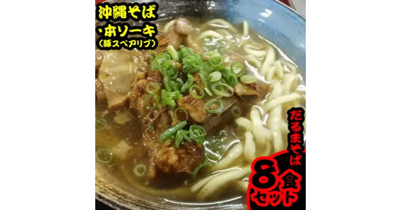 【ふるさと納税】だるまそば　沖縄そば「本ソーキそば（豚スペアリブ）」4食セット【 そば ソバ 蕎麦 沖縄そば 細麺 スープ 具材付き 肉 あばら肉 骨付き肉 そーき ネギ 紅生姜 4食 4人前 セット 冷凍 贈答用 ギフト 沖縄 沖縄県産 】