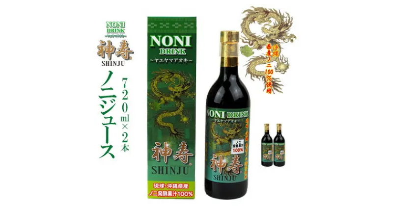 【ふるさと納税】沖縄県産　発酵果汁100％「ノニジュース」720ml【 飲料 健康飲料 発酵飲料 ドリンク 健康ドリンク 発酵ドリンク ジュース ノニ 県産ノニ100％ 果汁 発酵果汁 720ミリリットル 1本 贈答用 贈り物 ギフト 沖縄 沖縄県産 神寿 有限会社おきりゅう 】