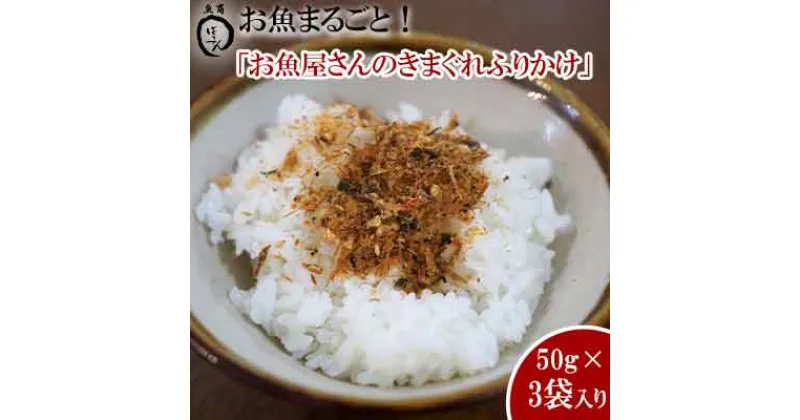 【ふるさと納税】お魚まるごと！お魚屋さんのきまぐれふりかけ　50g×3袋入り【 食品 加工食品 調味料 手作り 気まぐれ 魚 フリカケ ご飯のお供 150g 3パック ご飯 おにぎり 野菜炒め 鍋料理 冷蔵 贈答用 贈り物 ギフト 沖縄 沖縄県産 魚商ばってん 】