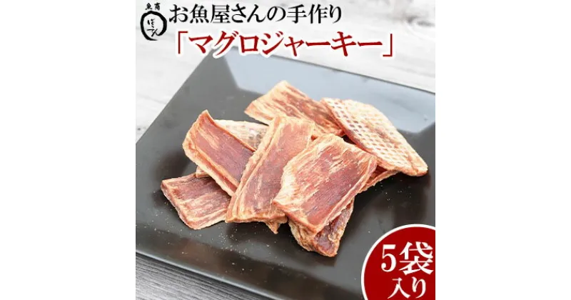 【ふるさと納税】お魚屋さんの手作り「マグロジャーキー」5袋入り【 食品 加工食品 手作り 魚 まぐろ 鮪 乾物 200g 40g 5パック 間食 おやつ おつまみ つまみ 酒のつまみ 酒のお供 贈答用 贈り物 ギフト 沖縄 沖縄県産 魚商ばってん 】