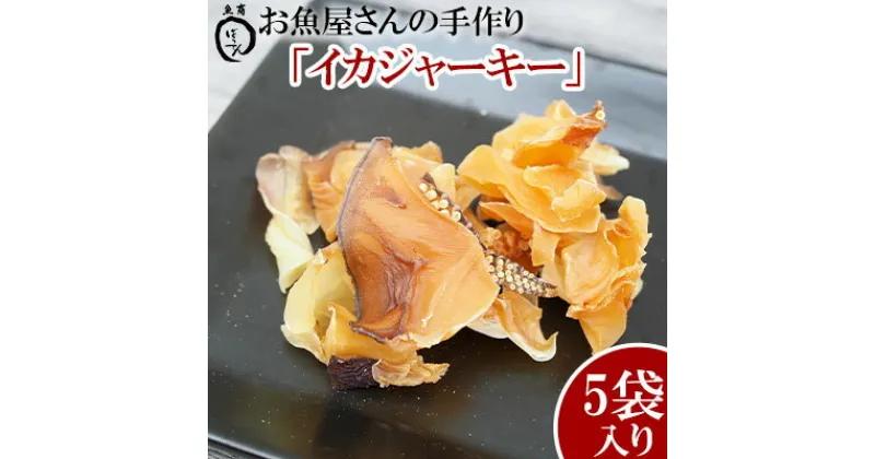 【ふるさと納税】お魚屋さんの手作り「イカジャーキー」5袋入り【 食品 加工食品 手作り いか 烏賊 乾物 乾き物 200g 40g 5パック 間食 おやつ おつまみ つまみ 酒のつまみ 酒のお供 贈答用 贈り物 ギフト 沖縄 沖縄県産 魚商ばってん 】