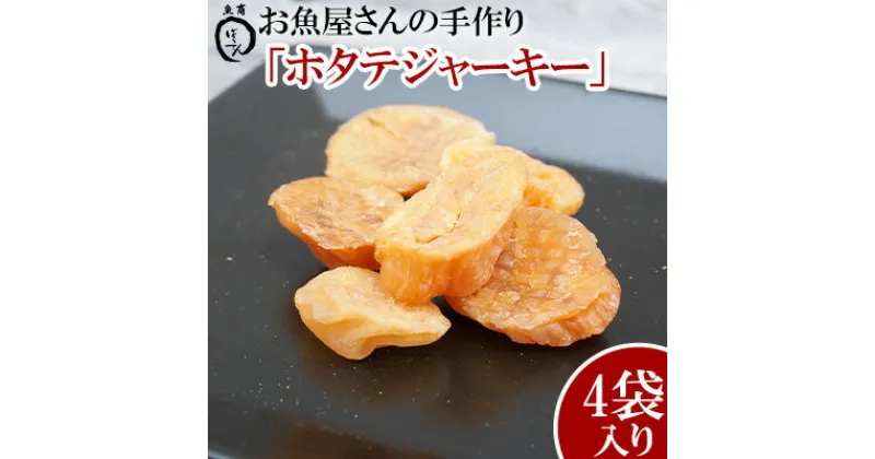 【ふるさと納税】お魚屋さんの手作り 「ホタテジャーキー」4袋入り【 食品 加工食品 手作り 貝 ほたて 帆立 乾物 乾き物 4パック 間食 おやつ おつまみ つまみ 酒のつまみ 酒のお供 贈答用 贈り物 ギフト 沖縄 沖縄県産 魚商ばってん 】