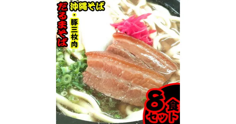 【ふるさと納税】だるまそば　沖縄そば＜豚三枚肉＞8食セット【 そば ソバ 蕎麦 沖縄そば 生麺 スープ 具材付き 肉 三枚肉 煮豚 煮付け ネギ 紅生姜 8食 8人前 セット 冷凍 贈答用 ギフト 沖縄 沖縄県産 】