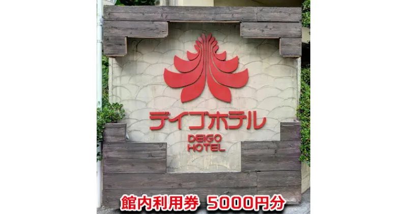 【ふるさと納税】【デイゴホテル】館内利用券5000円分【 宿泊 ホテル 宿泊券 金券 宿泊補助券 食事 施設利用 大浴場 バス・トイレ付き ユニットバス TV 冷蔵庫 有線・無線LAN Wi-fi完備 南国 沖縄 旅 旅行 国内旅行 観光 観光拠点 】