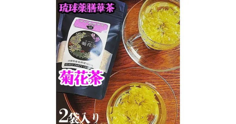 【ふるさと納税】＜琉球薬膳華茶＞菊花茶　10g×2袋入り　ノンカフェイン【 飲料 健康 お茶 ティー 工芸茶 薬膳茶 ハーブティー 菊 菊花 食用菊 華茶 花茶 フラワー アート リフレッシュ 特別な日 母の日 贈答用 贈り物 ギフト 沖縄 沖縄県産 HEARTY PARTY OKINAWA 】