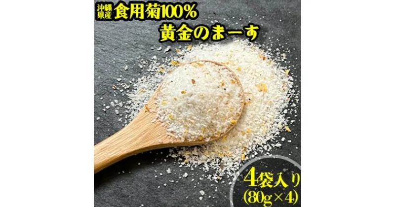 【ふるさと納税】沖縄県産食用菊100％　黄金のまーす　塩　4袋入り＜80g×4＞【 食品 加工食品 調味料 塩 お塩 しお ま～す ソルト solt フラワーソルト 菊 フレーバー 香り付き 料理 贈答用 贈り物 ギフト 沖縄 沖縄県産 HEARTY PARTY OKINAWA 】