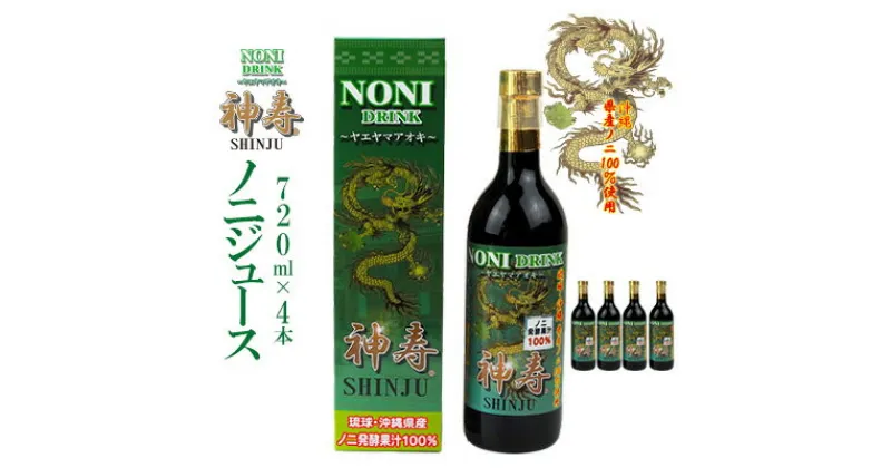 【ふるさと納税】沖縄県産　発酵果汁100％「ノニジュース」720ml　4本セット【 飲料 健康飲料 発酵飲料 ドリンク 健康ドリンク 発酵ドリンク ジュース ノニ 県産ノニ100％ 果実 果汁 発酵果汁 イリドイド 贈答用 贈り物 ギフト 沖縄 沖縄県産 神寿 有限会社おきりゅう 】