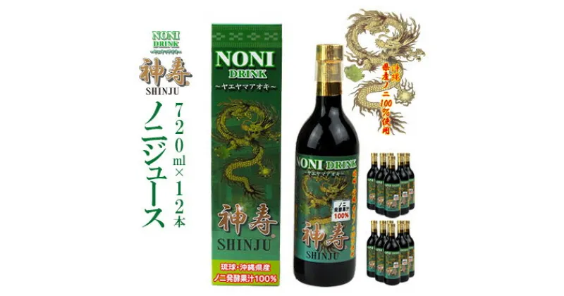 【ふるさと納税】沖縄県産　発酵果汁100％「ノニジュース」720ml　12本セット【 飲料 健康飲料 発酵飲料 ドリンク 健康ドリンク 発酵ドリンク ジュース ノニ 県産ノニ100％ 果実 果汁 発酵果汁 イリドイド 贈答用 贈り物 ギフト 沖縄 沖縄県産 神寿 有限会社おきりゅう 】