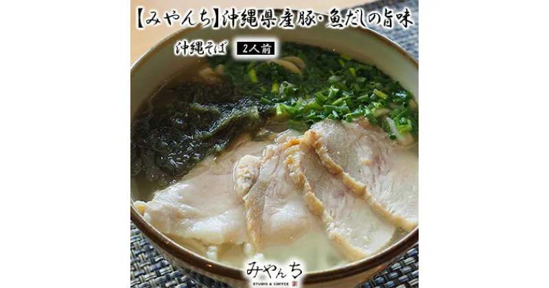 【ふるさと納税】【みやんち】沖縄県産豚・魚だしの旨味「沖縄そば」2人前 そば ソバ 蕎麦 沖縄そば 自家製 沖縄食材 生麺 スープ 具材付き あおさ スーチカー 豚肉の塩漬け 2食 セット 詰合せ 贈答用 ギフト 冷凍 沖縄 沖縄県産