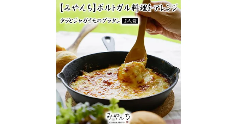 【ふるさと納税】【みやんち】ポルトガル料理をアレンジ「タラとジャガイモのグラタン」2人前 食品 加工食品 シーフード 魚 たら 鱈 じゃがいも ポテト オリジナル 2個 惣菜 一品 おかず 個包装 冷凍 贈答用 贈り物 ギフト 沖縄 沖縄県産