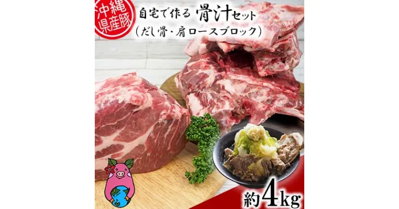 【ふるさと納税】沖縄県産豚肉　自宅で作る「骨汁（だし骨・肩ロースブロック）」約4kgセット【 豚肉 肉 県産豚 ロース 肩ロース ブロック 豚骨 4000g 骨汁 ほね汁 10人前 レシピ付き 贈答用 贈り物 ギフト セット 冷凍 沖縄 沖縄県産 くいまーる 宮城ふぁーむ 】