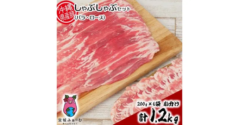 【ふるさと納税】沖縄県産豚肉　しゃぶしゃぶセット（バラ・ロース）計1.2kg　200g×6袋　小分け【 豚肉 肉 県産豚 ロース バラ 薄切り 小分 使い切り 1200g しゃぶしゃぶ 肉巻 ミルフィーユカツ 贈答用 贈り物 ギフト セット 冷凍 沖縄 沖縄県産 くいまーる 宮城ふぁーむ 】