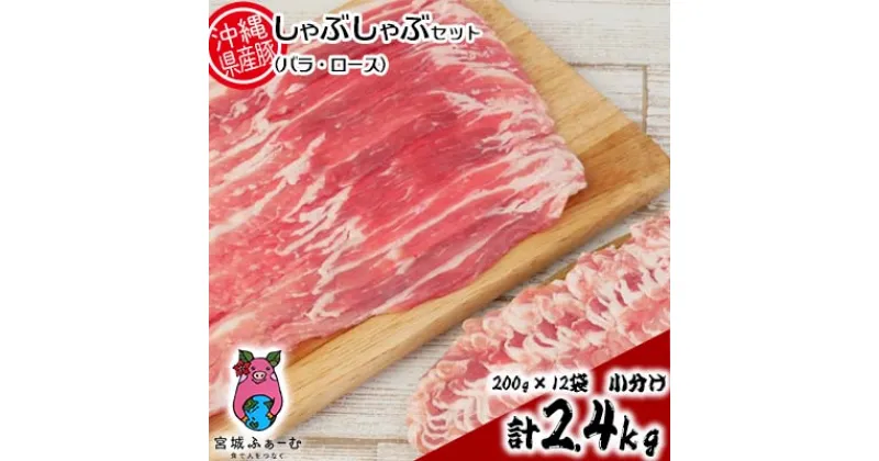 【ふるさと納税】沖縄県産豚肉　しゃぶしゃぶセット（バラ・ロース）計2.4kg　200g×12袋　小分け【 豚肉 肉 県産豚 ロース バラ 薄切り 使い切り 2400g しゃぶしゃぶ 肉巻 ミルフィーユカツ 贈答用 贈り物 ギフト セット 冷凍 沖縄 沖縄県産 くいまーる 宮城ふぁーむ 】