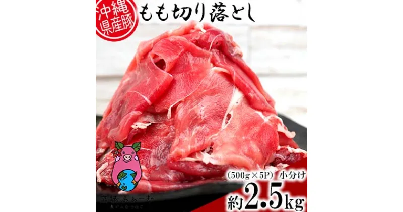 【ふるさと納税】沖縄県産豚肉　もも切り落とし　約2.5kg（500g×5P）小分け【 豚肉 肉 県産豚 もも肉 モモ肉 切落し 使い切り 個包装 真空包装 5個 2500g おかず お弁当 おつまみ 贈答用 贈り物 ギフト 冷凍 沖縄 沖縄県産 くいまーる 宮城ふぁーむ 】