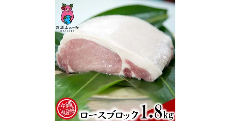 【ふるさと納税】沖縄県産豚肉　くいまーる豚「ロースブロック」約1.8kg【 豚肉 肉 県産豚 ロース ブロック 個包装 2個 900g 1800g 焼肉 BBQ しゃぶしゃぶ とんかつ おかず おつまみ 贈答用 贈り物 ギフト 冷凍 沖縄 沖縄県産 くいまーる 宮城ふぁーむ 】