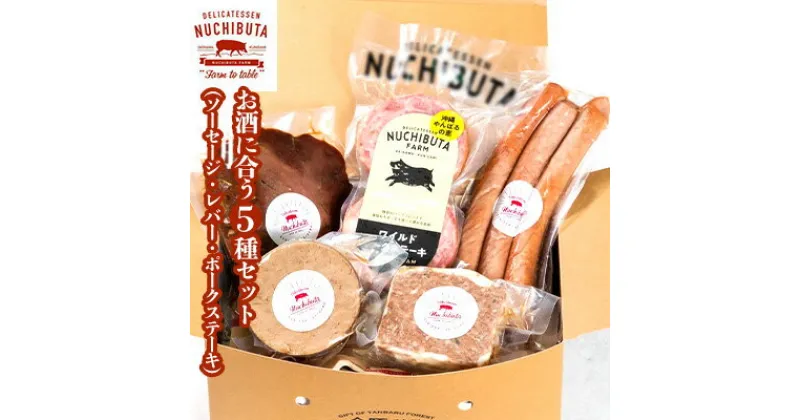 【ふるさと納税】【NUCHIBUTA】お酒に合う5種セット（ソーセージ・レバー・ポークステーキ）【 豚肉 肉 県産豚 いのぶた 加工品 燻製 ステーキ ウインナー 猪豚パテ レバーペースト スモークレバー 焼肉 BBQ 惣菜 おかず おつまみ 贈答用 ギフト 冷凍 沖縄 沖縄県産 】