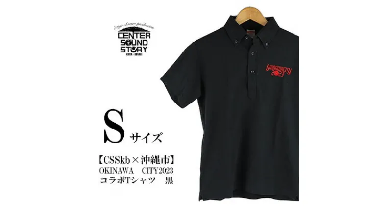 【ふるさと納税】【CSSkb×沖縄市】OKINAWA　CITY2023　コラボ　ポロシャツ　黒（Sサイズ）【 生活雑貨 日用品 ファッション カジュアル シャツ shirt ロゴ入り 半袖 メンズ レディース 兼用 ユニセックス FIBA バスケ 公式コラボ 贈答 贈り物 ギフト 南国 沖縄 】