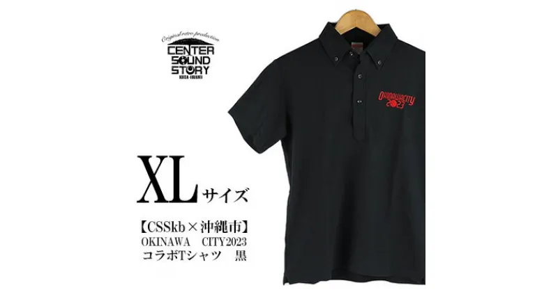 【ふるさと納税】【CSSkb×沖縄市】OKINAWA　CITY2023　コラボ　ポロシャツ　黒（XLサイズ）【 生活雑貨 日用品 ファッション カジュアル シャツ shirt ロゴ入り 半袖 メンズ レディース 兼用 ユニセックス FIBA バスケ 公式コラボ 贈答 贈り物 ギフト 南国 沖縄 】