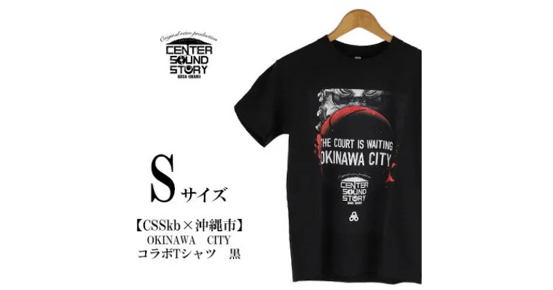 【ふるさと納税】【CSSkb×沖縄市】OKINAWA CITY　コラボ　Tシャツ　黒（Sサイズ）【 生活雑貨 日用品 ファッション カジュアル シャツ shirt ロゴ入り 半袖 メンズ レディース 兼用 ユニセックス FIBA バスケ 公式コラボ 贈答 贈り物 ギフト 南国 沖縄 】