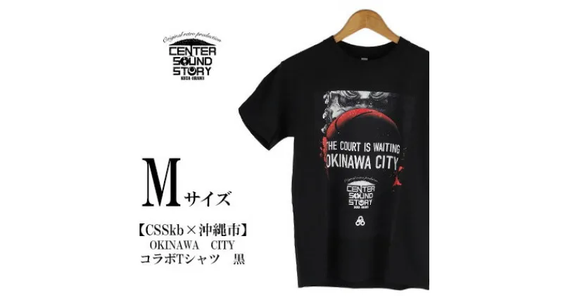 【ふるさと納税】【CSSkb×沖縄市】OKINAWA CITY　コラボ　Tシャツ　黒（Mサイズ）【 生活雑貨 日用品 ファッション カジュアル シャツ shirt ロゴ入り 半袖 メンズ レディース 兼用 ユニセックス FIBA バスケ 公式コラボ 贈答 贈り物 ギフト 南国 沖縄 】