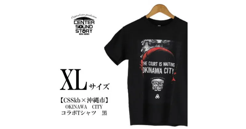 【ふるさと納税】【CSSkb×沖縄市】OKINAWA CITY　コラボ　Tシャツ　黒（XLサイズ）【 生活雑貨 日用品 ファッション カジュアル シャツ shirt ロゴ入り 半袖 メンズ レディース 兼用 ユニセックス FIBA バスケ 公式コラボ 贈答 贈り物 ギフト 南国 沖縄 】