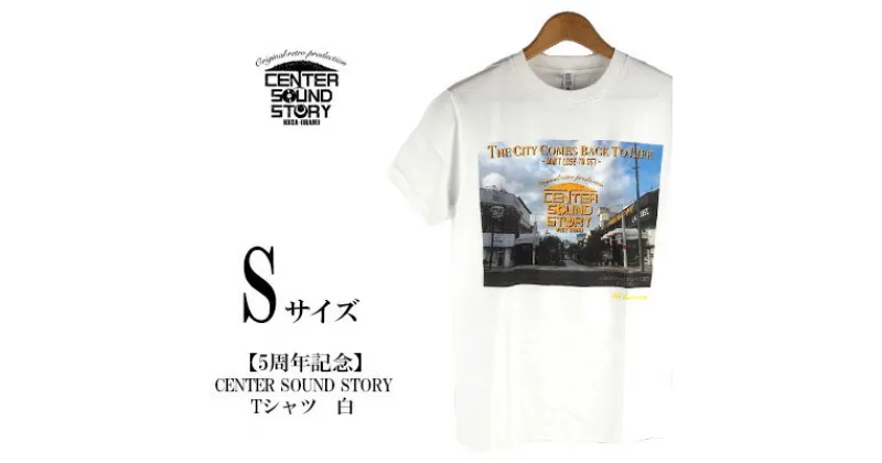 【ふるさと納税】【5周年記念】CENTER SOUND STORY　Tシャツ　白（Sサイズ）【 生活雑貨 日用品 ファッション カジュアル シャツ shirt photoTシャツ 半袖 メンズ レディース 兼用 ユニセックス オリジナル 周年 記念品 プレゼント 贈答 贈り物 ギフト 南国 沖縄土産 】