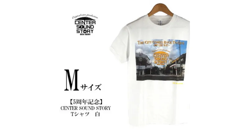 【ふるさと納税】【5周年記念】CENTER SOUND STORY　Tシャツ　白（Mサイズ）【 生活雑貨 日用品 ファッション カジュアル シャツ shirt photoTシャツ 半袖 メンズ レディース 兼用 ユニセックス オリジナル 周年 記念品 プレゼント 贈答 贈り物 ギフト 南国 沖縄土産 】