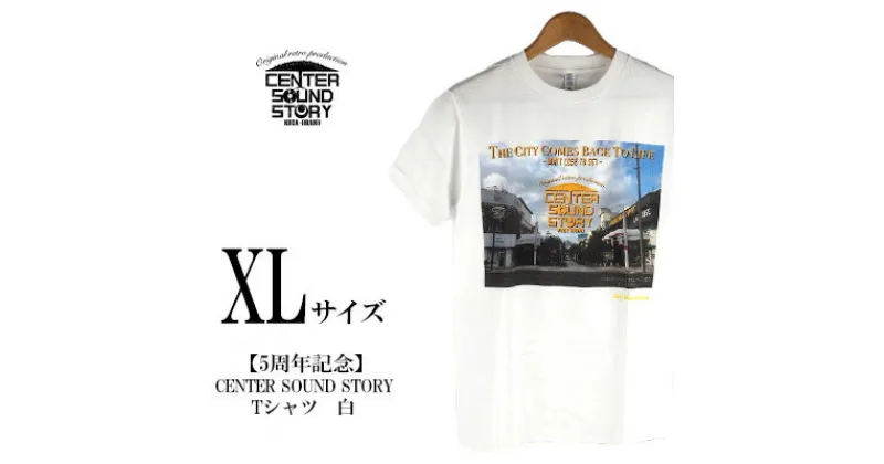 【ふるさと納税】【5周年記念】CENTER SOUND STORY　Tシャツ　白（XLサイズ）【 生活雑貨 日用品 ファッション カジュアル シャツ shirt photoTシャツ 半袖 メンズ レディース 兼用 ユニセックス オリジナル 周年 記念品 プレゼント 贈答 贈り物 ギフト 南国 沖縄土産 】