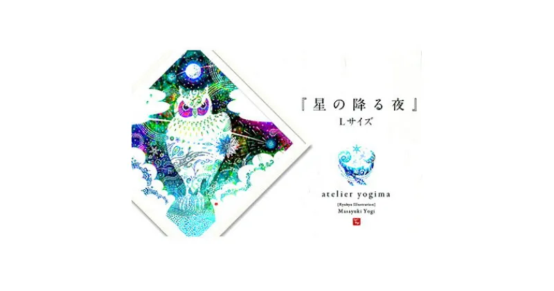 【ふるさと納税】琉球イラストレーション　与儀勝之・『星の降る夜』額装Lサイズ【 インテリア アート art アートパネル ハンドメイド 証明書付 額入 選べる額色 紅型風 ふくろう コノハズク 玄関 お祝い 新築祝い プレゼント 贈答 贈り物 ギフト 沖縄 yogima office 】