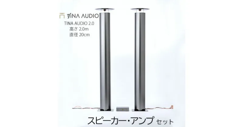 【ふるさと納税】知名オーディオ　TINA AUDIO 2.0 HIGH CLASS　直径20cm　スピーカーとアンプのセット【 オーディオ機器 オーディオインターフェース audio スピーカー アンプ 30W 高音質 フルレンジ 広帯域 コンパクト セット 贈答用 ギフト 沖縄 沖縄県産 】