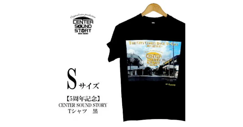 【ふるさと納税】【5周年記念】CENTER SOUND STORY　Tシャツ　黒（Sサイズ）【 生活雑貨 日用品 ファッション カジュアル シャツ shirt photoTシャツ 半袖 メンズ レディース 兼用 ユニセックス オリジナル 周年 記念品 プレゼント 贈答 贈り物 ギフト 南国 沖縄土産 】