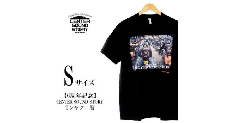 【ふるさと納税】【6周年記念】CENTER SOUND STORY　Tシャツ　黒（Sサイズ）【 生活雑貨 日用品 ファッション カジュアル シャツ shirt photoTシャツ 半袖 メンズ レディース 兼用 ユニセックス オリジナル 周年 記念品 プレゼント 贈答 贈り物 ギフト 南国 沖縄土産 】