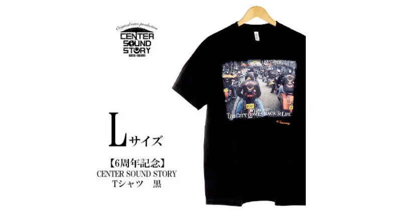 【ふるさと納税】【6周年記念】CENTER SOUND STORY　Tシャツ　黒（Lサイズ）【 生活雑貨 日用品 ファッション カジュアル シャツ shirt photoTシャツ 半袖 メンズ レディース 兼用 ユニセックス オリジナル 周年 記念品 プレゼント 贈答 贈り物 ギフト 南国 沖縄土産 】