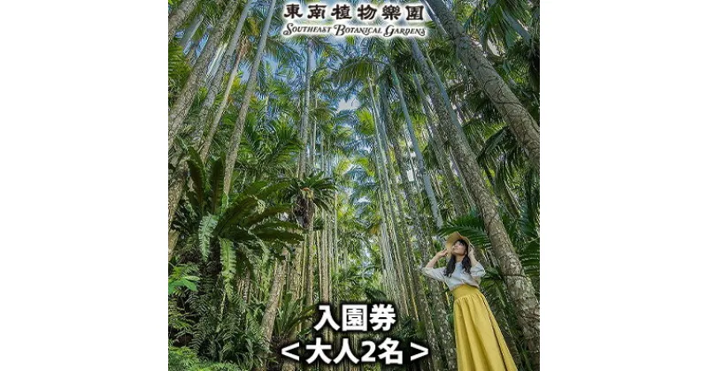 【ふるさと納税】沖縄県観光スポット「東南植物楽園」入園券＜大人2名＞【 体験 入場券 ペアチケット 大人2人 植物園 動物ふれあい 小動物 テーマパーク 植物 1300種以上 亜熱帯 熱帯 自然 遊び あそび 癒し いやし 観光 贈答 贈り物 ギフト 沖縄 】