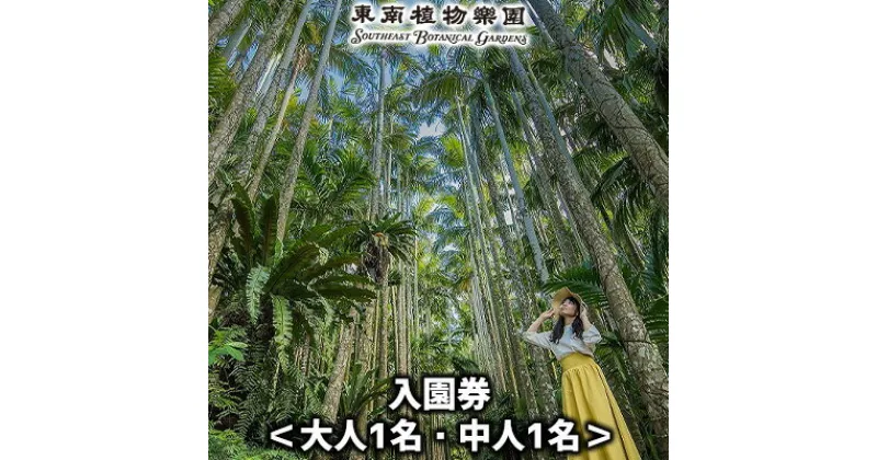 【ふるさと納税】沖縄県観光スポット「東南植物楽園」入園券＜大人・中人＞【 体験 入場券 ペアチケット 大人1人 中高生(13～17歳)1人 植物園 動物ふれあい 小動物 テーマパーク 植物 1300種以上 亜熱帯 熱帯 自然 遊び あそび 癒し いやし 観光 贈答 贈り物 ギフト 沖縄 】