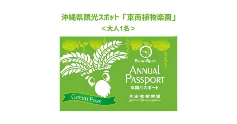 【ふるさと納税】沖縄県観光スポット「東南植物楽園」年間グリーンパスポート＜大人＞【 体験 入場券 チケット 大人1人 植物園 年間パスポート 動物ふれあい 小動物 テーマパーク 植物 1300種以上 亜熱帯 熱帯 自然 遊び あそび 癒し いやし 観光 贈答 贈り物 ギフト 沖縄 】