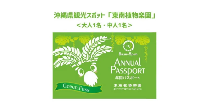 【ふるさと納税】沖縄県観光スポット「東南植物楽園」年間グリーンパスポート＜大人・中人＞【 体験 入場券 ペアチケット 植物園 年間パスポート 動物ふれあい 小動物 テーマパーク 植物 1300種以上 亜熱帯 熱帯 自然 遊び あそび 癒し いやし 観光 贈答 ギフト 沖縄 】