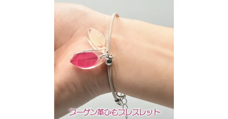 【ふるさと納税】ブーゲン革ひもブレスレット【 ファッション アクセサリー ブレスレット 腕輪 腕飾り 革紐 樹脂 コーティング クリア 透明 花 苞 フラワー ブーゲンビリア かわいい 可愛い おしゃれ プレゼント 贈答 贈り物 ギフト 沖縄 東南植物楽園 】