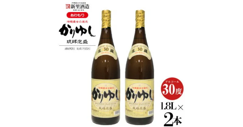 【ふるさと納税】【新里酒造】沖縄のお酒　琉球泡盛「かりゆし」30度　1800ml　2本入り 飲料 お酒 アルコール 泡盛 30% 1升 1.8リットル ブレンド 爽快 さっぱり フルーティ コク すっきり ほんのりとした甘さ 水割り ロック 炭酸割り 家飲み 贈答用 ギフト