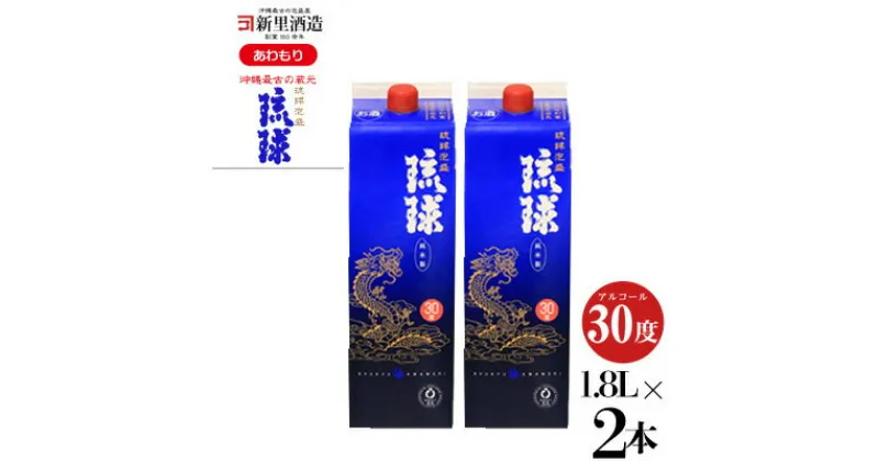 【ふるさと納税】【新里酒造】沖縄のお酒　琉球泡盛「琉球パック」1800ml×2　紙パック 飲料 お酒 アルコール 泡盛 30度 30% 食中酒 ブレンド 1升 1.8リットル フルーティ すっきり コク 水割り ロック 家飲み パーティ用 たっぷりサイズ 贈答用 ギフト