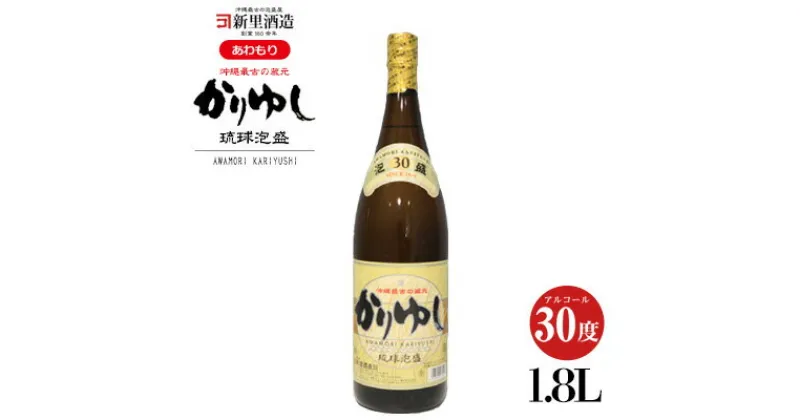 【ふるさと納税】【新里酒造】沖縄のお酒　琉球泡盛「かりゆし」30度　1800ml 飲料 お酒 アルコール 泡盛 30% 1升 1.8リットル ブレンド 爽快 さっぱり フルーティ コク すっきり ほんのりとした甘さ 水割り ロック 炭酸割り 家飲み 贈答用 ギフト