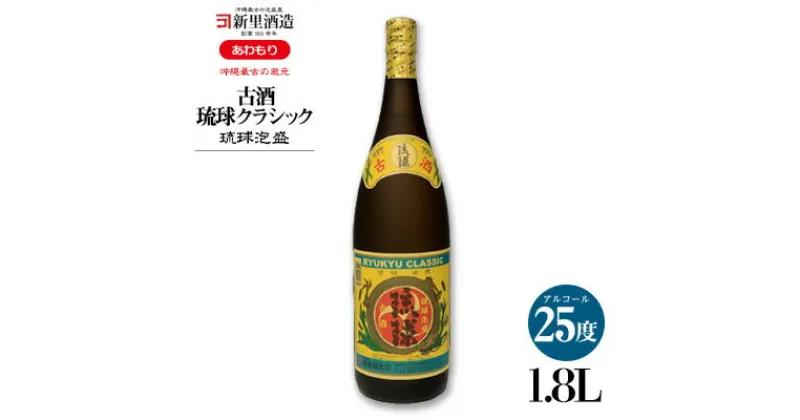 【ふるさと納税】【新里酒造】沖縄のお酒　琉球泡盛「古酒琉球クラシック」25度　1800ml 飲料 お酒 アルコール 泡盛 25% 1升 1.8リットル 古酒 3年 食中酒 フルーティ まろやか コク 初心者 飲みやすい 水割り ロック 家飲み 贈答用 ギフト