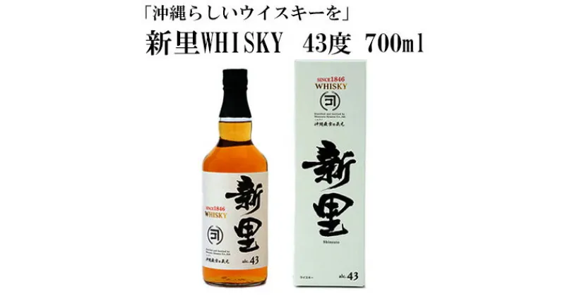 【ふるさと納税】＜沖縄らしいウイスキーを＞新里WHISKY　43度　700ml 飲料 お酒 アルコール ウイスキー 泡盛 ブレンド ブレンデッドウイスキー バニラ香 水割り ロック ハイボール 家飲み 贈答用 ギフト ご当地 国産ウイスキー ウィスキー whysky 沖縄県 新里酒造