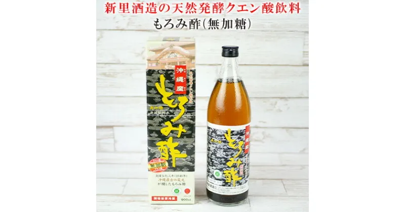 【ふるさと納税】【新里酒造】天然発酵クエン酸飲料　もろみ酢　900ml（無加糖) 飲料 お酢飲料 お酢ドリンク 調味料 ビネガー 健康 ダイエット もろみ酢 900ミリリットル 1本 クエン酸 総アミノ酸 無糖 砂糖不使用 飲みやすい ご当地 贈答用 ギフト 沖縄 新里酒造