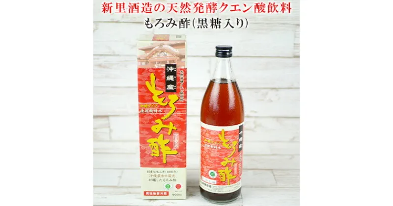 【ふるさと納税】【新里酒造】天然発酵クエン酸飲料　もろみ酢　900ml（黒糖入り） 飲料 お酢飲料 お酢ドリンク 調味料 ビネガー 健康 ダイエット もろみ酢 加糖 黒糖 900ミリリットル 1本 クエン酸 総アミノ酸 贈答用 ギフト 沖縄 沖縄県産 沖縄市 新里酒造