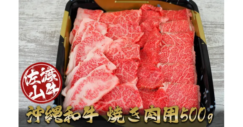 【ふるさと納税】沖縄和牛　佐渡山牛焼き肉用500g（厳選！おすすめ部位）【 牛肉 肉 和牛 県産和牛 佐渡山牛 こだわり 厳選 オススメ 焼肉 BBQ 肉汁 贈答用 贈り物 ギフト お土産 冷凍 沖縄 沖縄県産 】