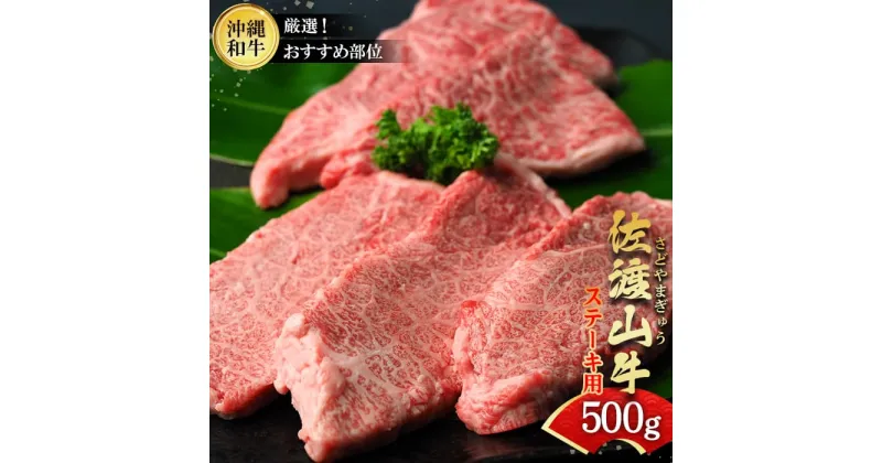 【ふるさと納税】沖縄和牛　佐渡山牛ステーキ用500g（厳選！おすすめ部位）【 牛肉 肉 和牛 県産和牛 佐渡山牛 こだわり 厳選 オススメ 焼肉 BBQ 肉汁 贈答用 贈り物 ギフト お土産 冷凍 沖縄 沖縄県産 】